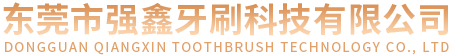 东莞市强鑫牙刷科技有限公司